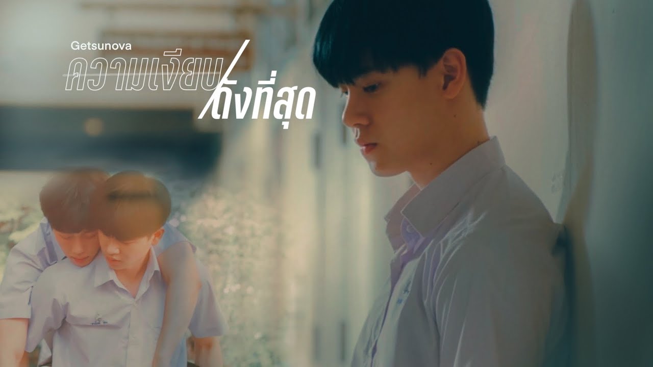 ความเงียบดังที่สุด - Getsunova | ดิวเบส | ครั้งหนึ่งที่รัก The Best Story