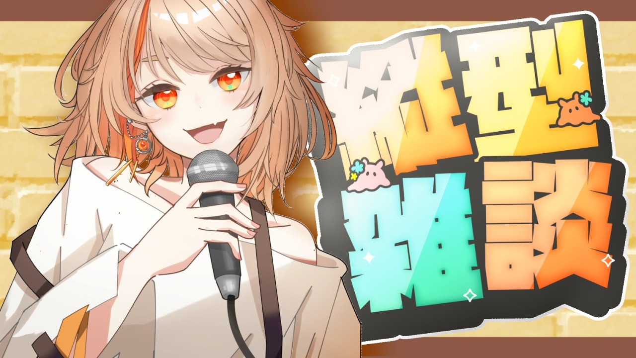 【#縦型配信】無計画おだべり【#新人vtuber 】【#夏空輝】