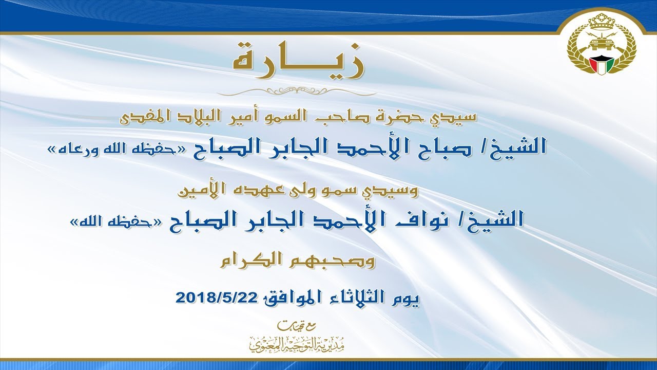 زيارة حضرةصاحب السمو امير البلاد الشيخ صباح الاحمد الجابر الصباح حفظه الله ورعاه