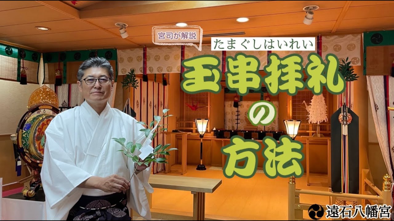 遠石八幡宮　正式なお参り！玉串拝礼の作法！