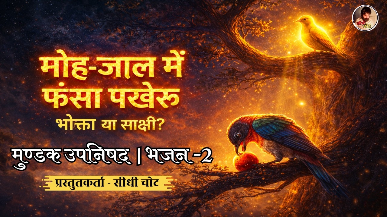 मोह-जाल में फंसा पखेरू | दो पक्षियों की उपनिषद कथा | आत्मबोध मुक्ति | भजन-2 #devotionalsong #आत्मबोध