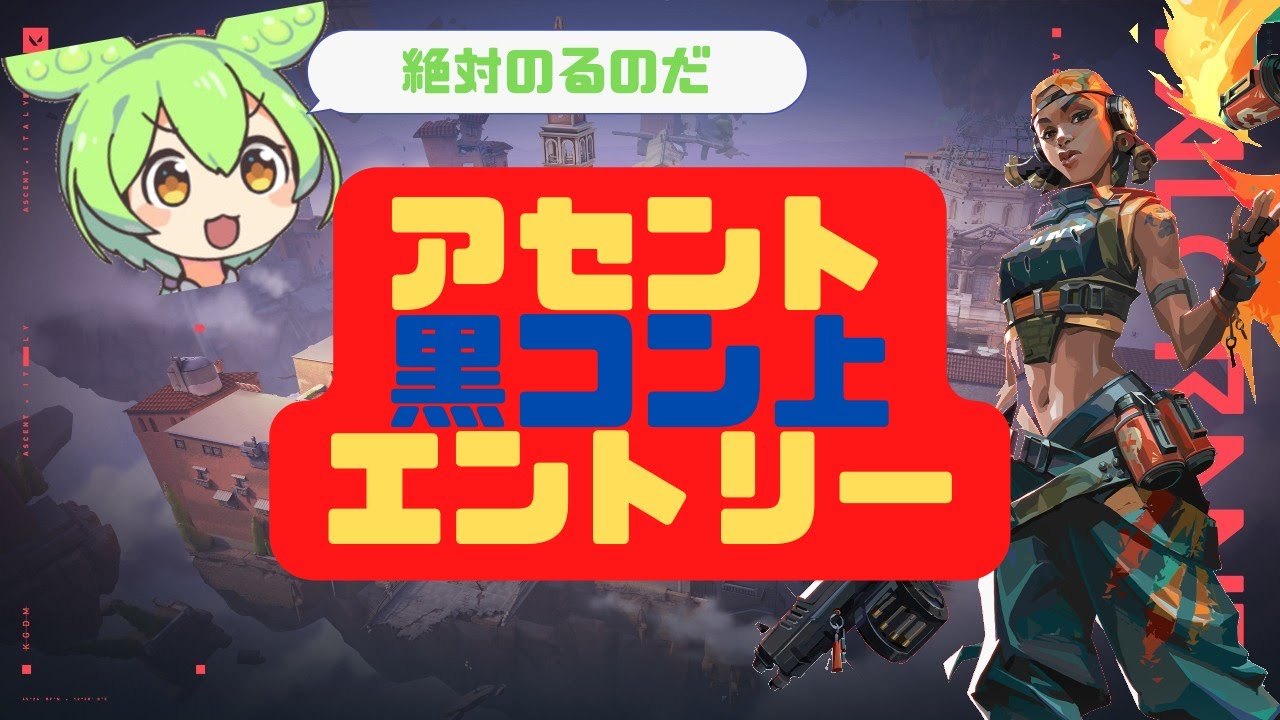 【VALORANT】絶対乗るのだ！レイズエントリー解説　黒コン上