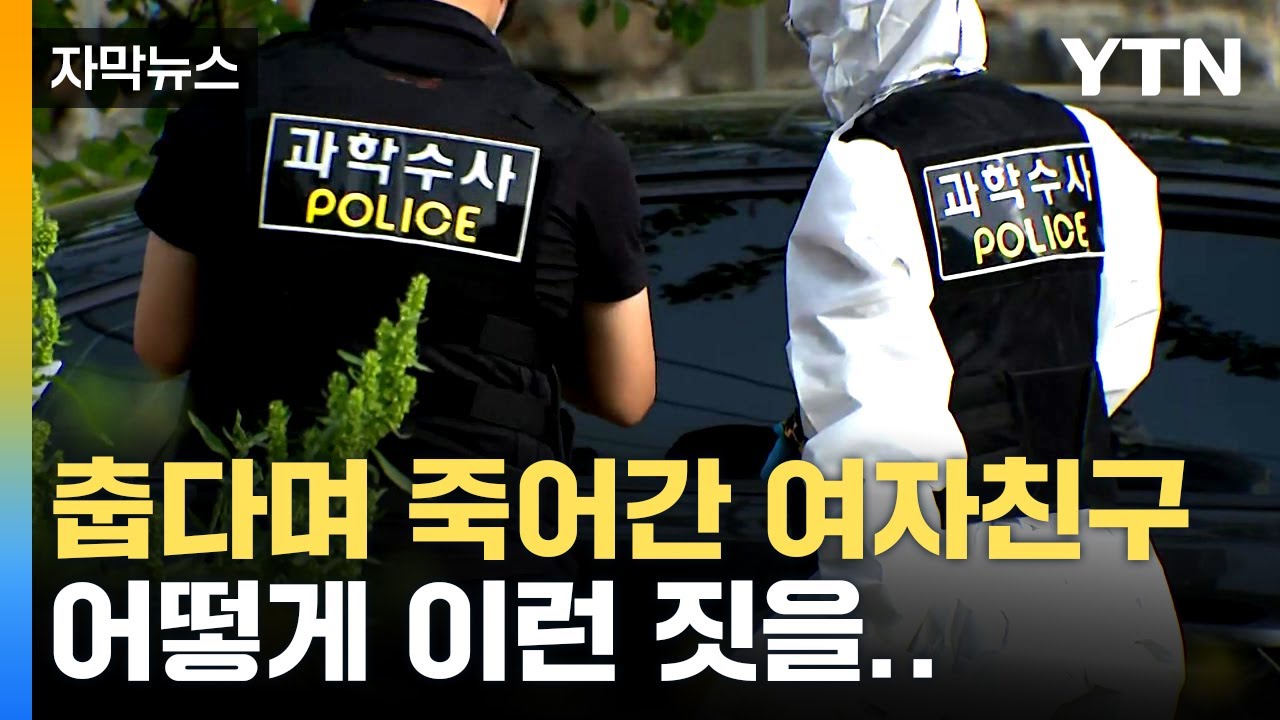 [자막뉴스] 피해 여성, 한동안 의식 있었다...경찰 대응 논란도 / YTN