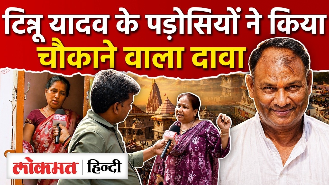 Tinnu Yadav Ayodhya Ram Mandir: टिन्नू यादव के पड़ोसियों ने किया चौकाने वाला दावा, Champat Rai