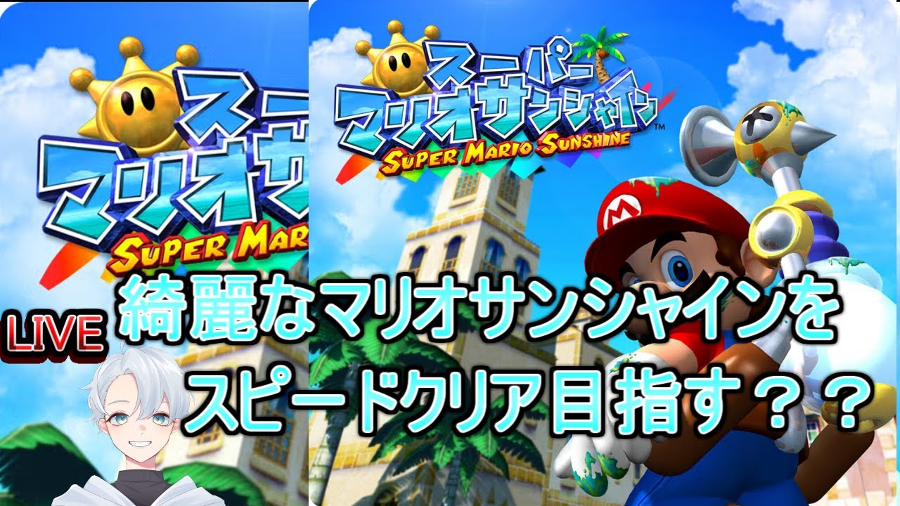 #6「綺麗なサンシャインでクリア目指す！」ゆっくりのんびり【スーパーマリオサンシャイン（Ver.Switch）】