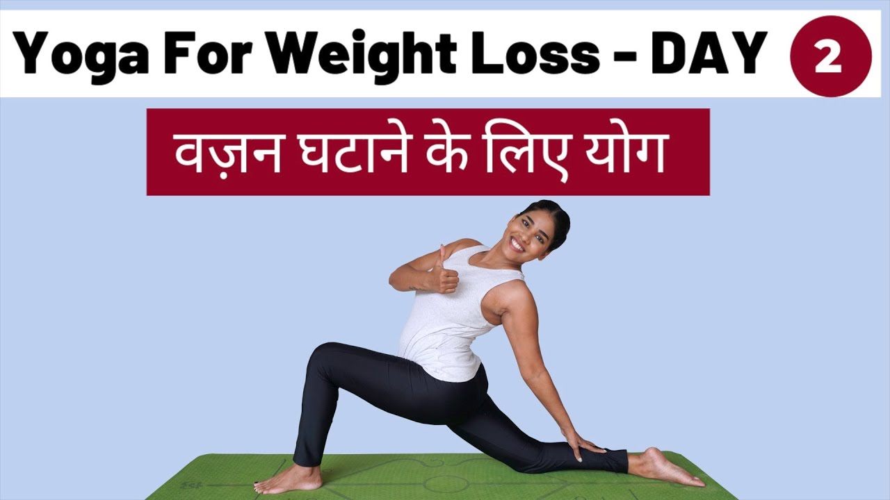 Day 2 of 7: वजन घटाने के लिए योग I Weight Loss Yoga for Beginners in Hindi I Daily Fat Burning Yoga