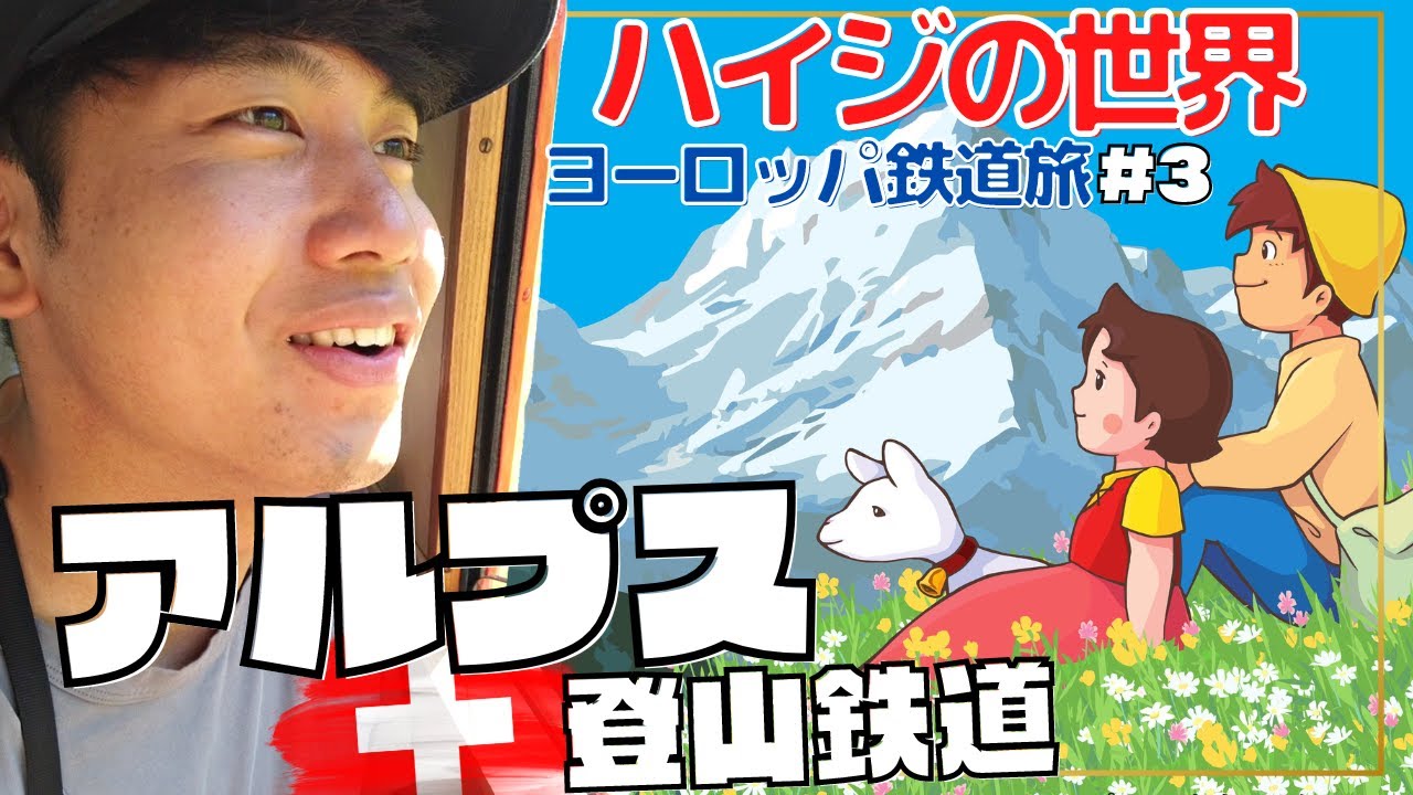 【ハイジの世界】アルプスの登山鉄道が想像を超えてきた【鉄道旅③】