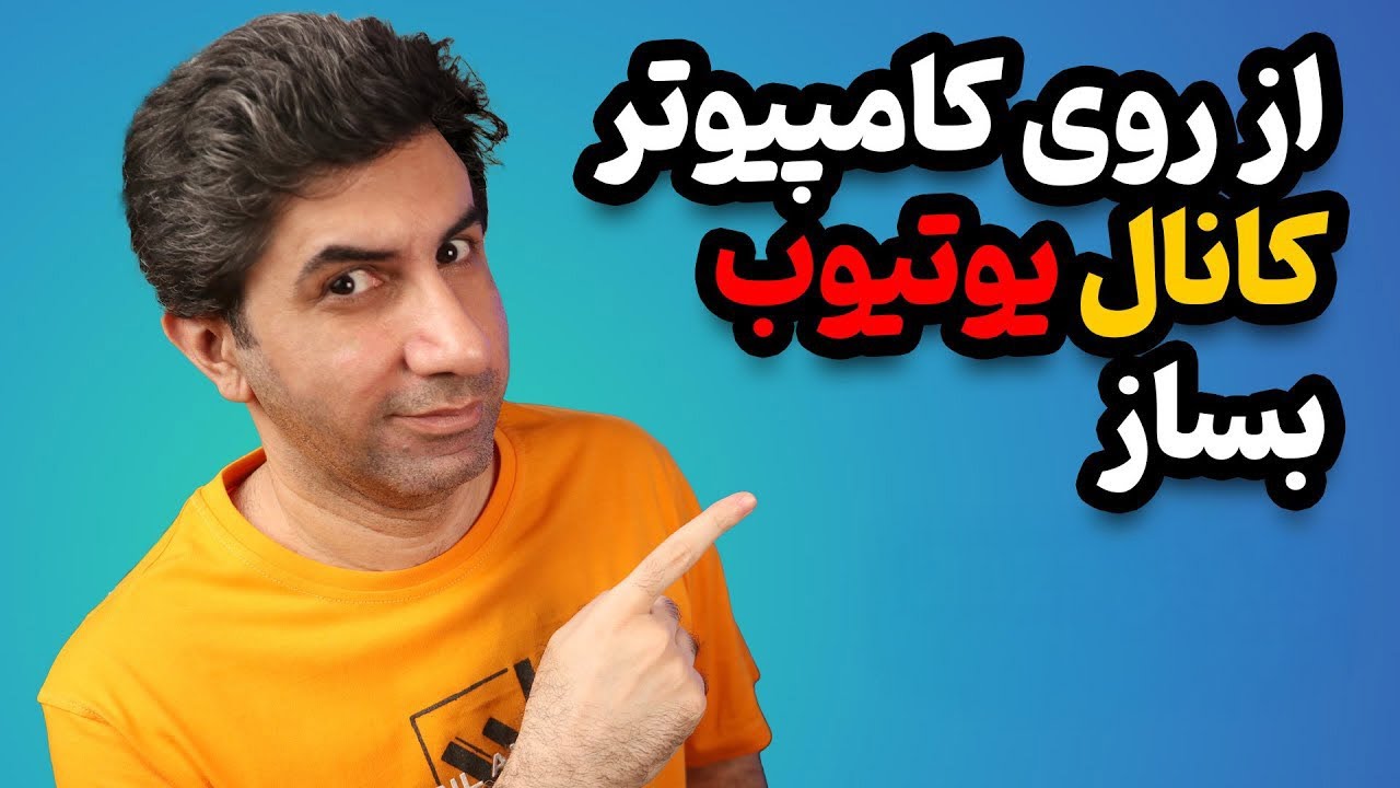 آموزش ساخت کانال یوتیوب با کامپیوتر 2025