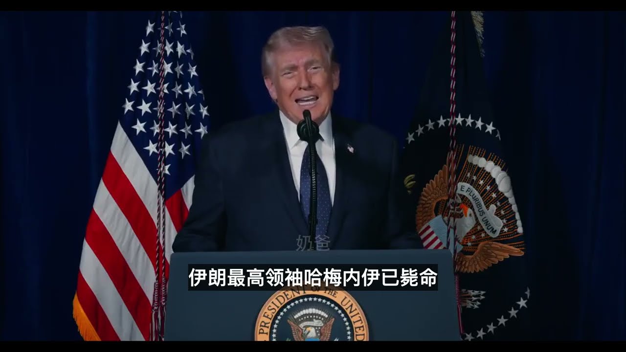 川普关于打伊朗的最新声明（3月2日）：我兑现承诺了，现在看伊朗人的了（中文字幕）