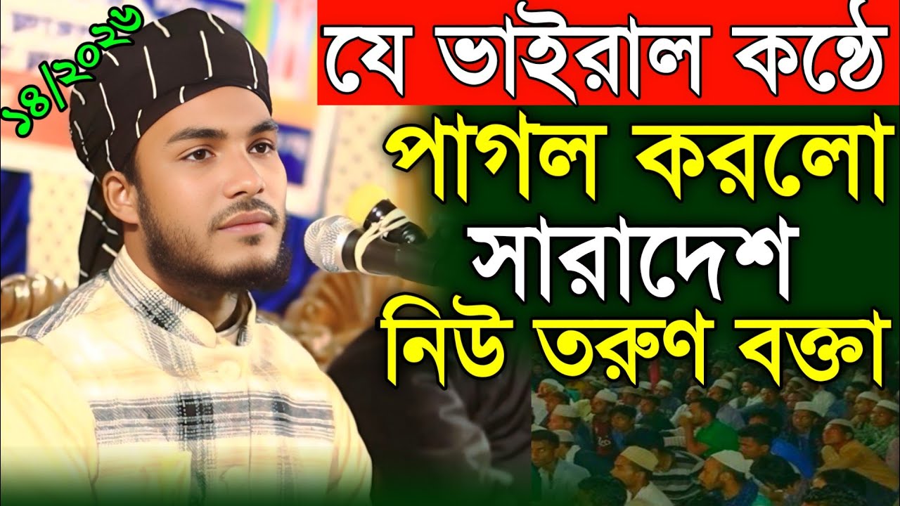 ভাইরাল তরুণ বক্তার নিউ ওয়াজ ২০২৬ । হাফেজ ক্বারী শহিদুল ইসলাম জিহাদী । Notun Was 2026 । Waz Mahfil St