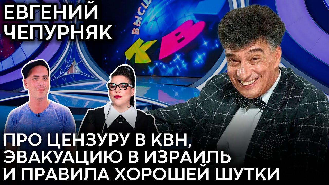 Евгений Чепурняк: политическая сатира 90-х, захват Маслякова и советские евреи в Израиле / Наши люди