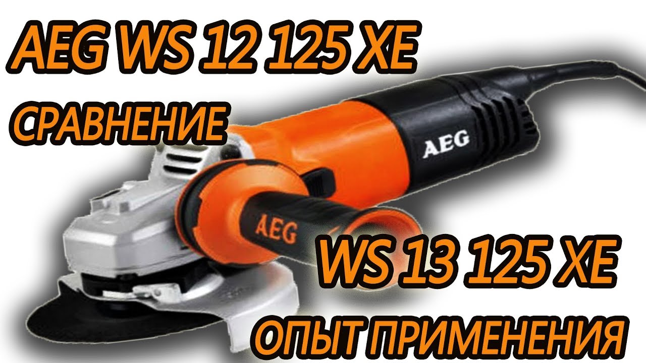 AEG WS 12 125 XE сравнение AEG WS 13 125 XE  Опыт применения Какую болгарку выбрать