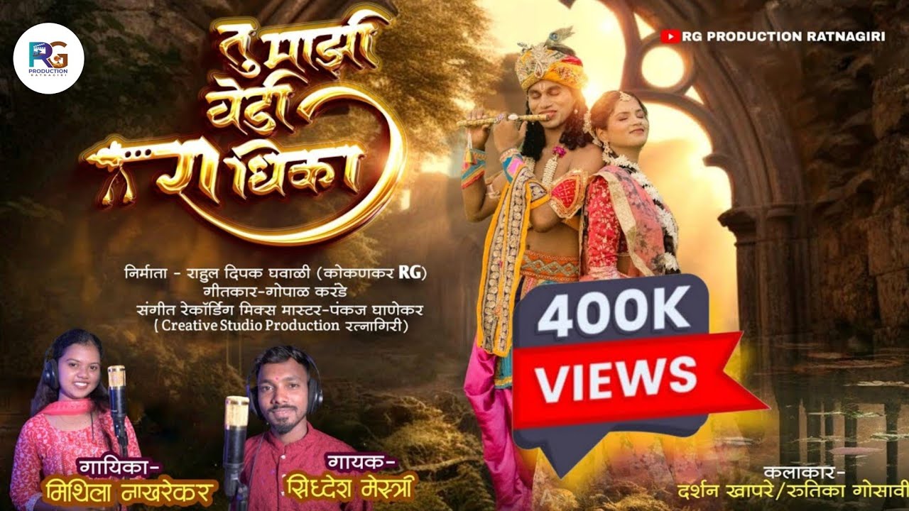 Tu Majhi Vedi Radhika || गवळण गीत 2025 || Rahul Ghavali || Pankaj G || siddhesh M || Mithila N ||
