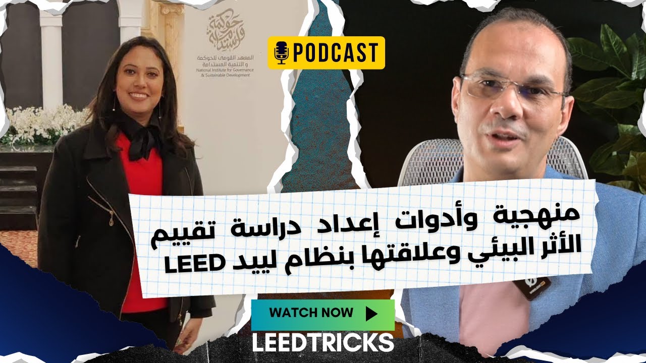 منهجية وأدوات إعداد دراسة تقييم الأثر البيئي وعلاقتها بنظام لييد LEED