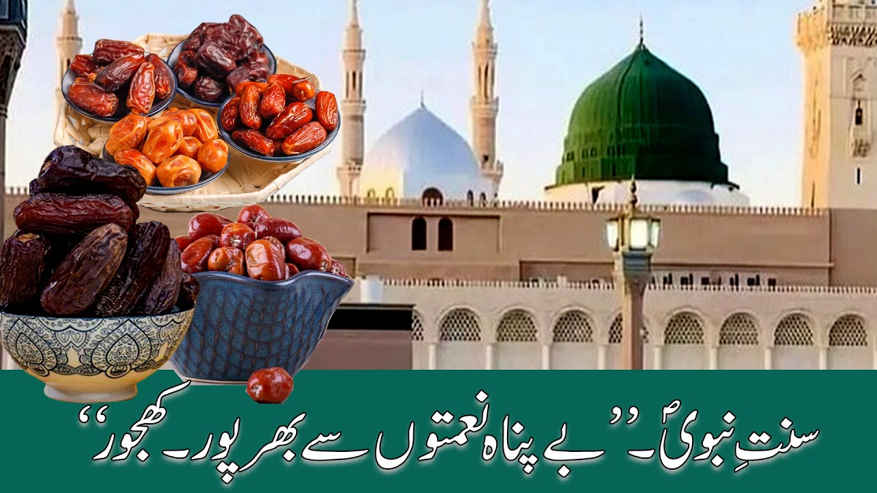 Energize with Sunnah: Tibb-e-Nabawi Dates – Natural Healing power |Ramadan Special Story | part 01