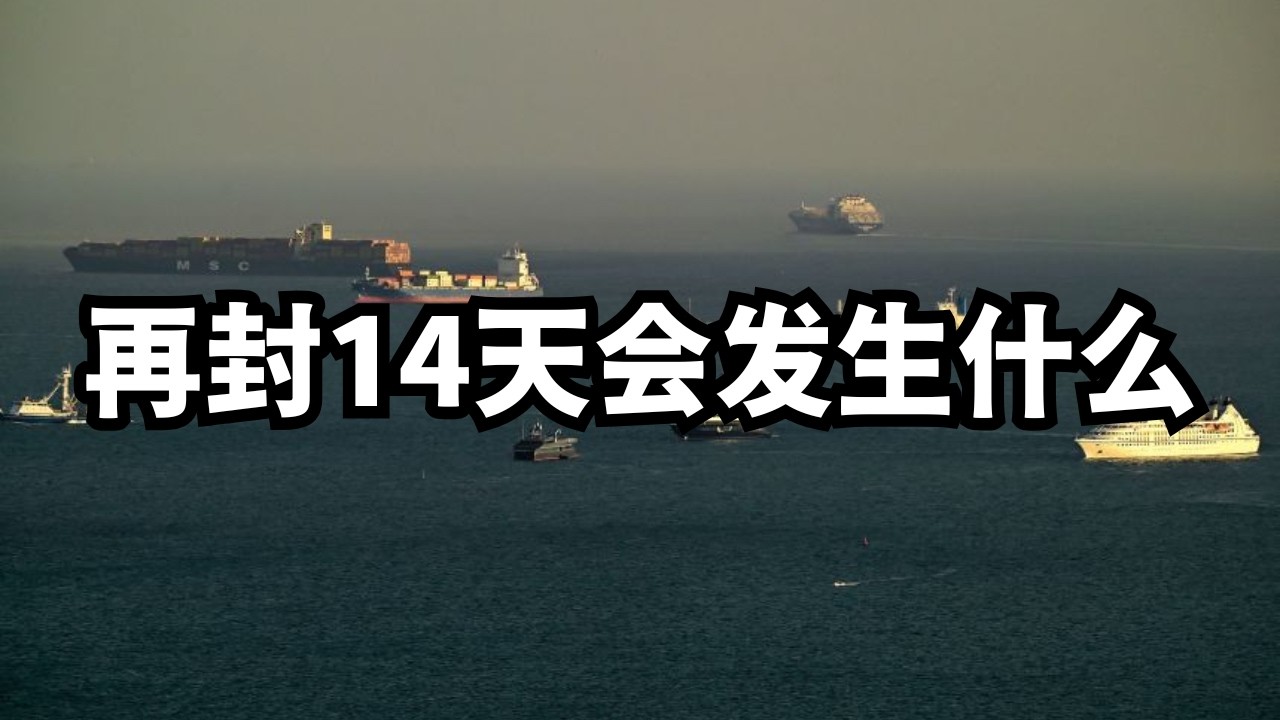 经济学人：海峡再封14天会发生什么/直播精选