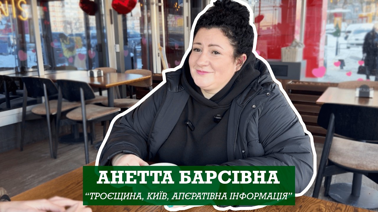 МЕР ТРОЄЩИНИ | Інтерв'ю з Анеттою Барсівною — про життя, гумор і район
