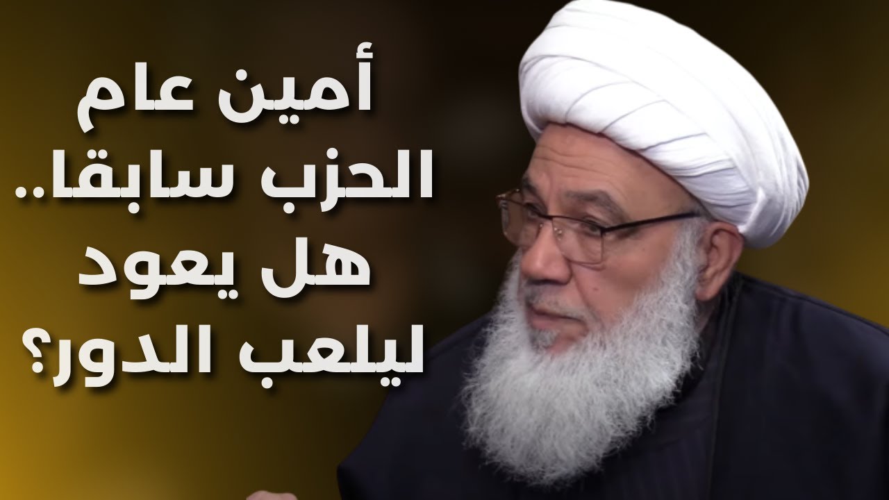 الشيخ صبحي الطفيلي: انا مع الجيش فليحرّر.. الحزب خادم الإسرائيلي.. وهذه رسالته للشرع