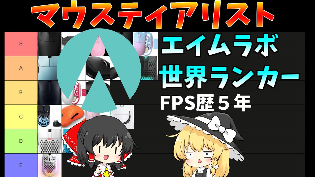 【エイムラボ世界ランカー】の俺的マウスティアリスト作ってみた