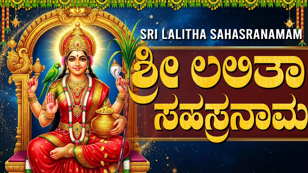 ಶ್ರೀ ಲಲಿತಾ ಸಹಸ್ರನಾಮ ಸ್ತೋತ್ರ ಕೇಳಿದರೆ ದಾರಿದ್ರ್ಯ ದೂರ, ಐಶ್ವರ್ಯ ನಿಮ್ಮದಾಗುತ್ತದೆ | Lalitha Sahasranamam