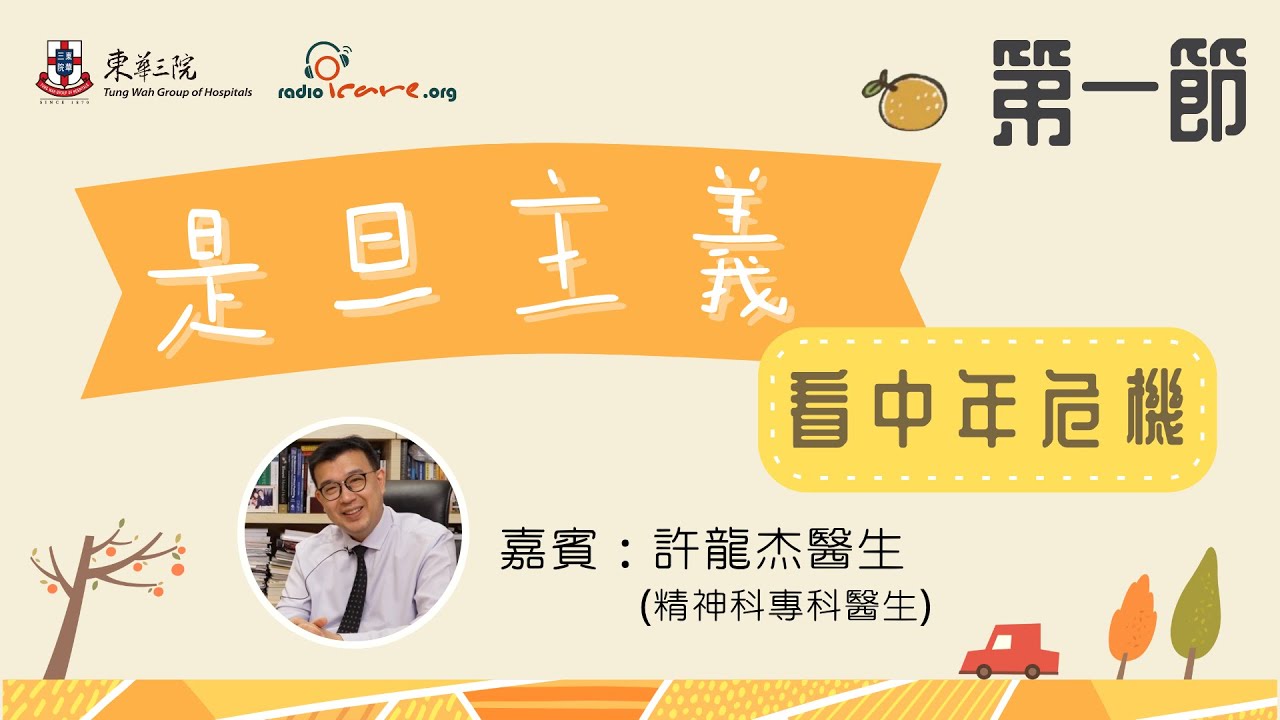 「#是旦主義」應對中年危機｜第一節｜許龍杰醫生(精神科專科醫生)｜甚麼是「中年危機」｜「中年危機」帶來的情緒困擾