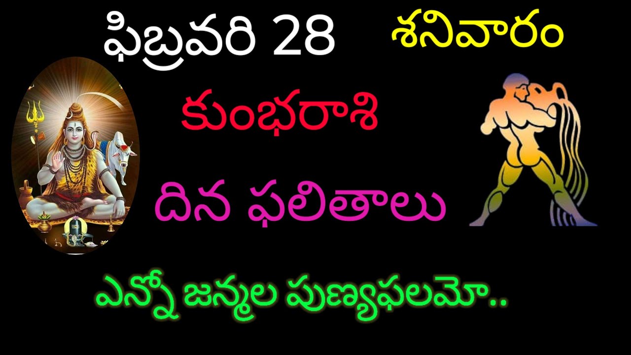 కుంభరాశి వారికి ఫిబ్రవరి 28 ఈరోజు ఎన్నో జన్మల పుణ్యఫలమో.. today rasiphala trending kumbarasi rashi