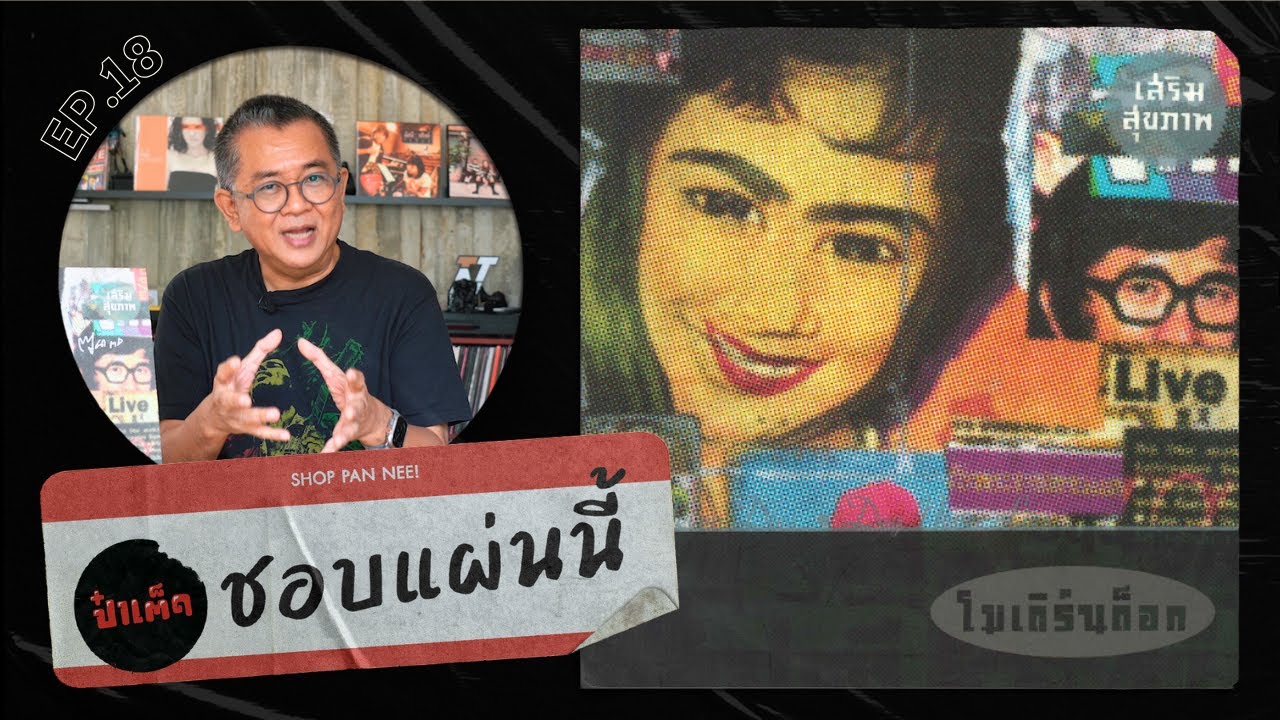 (ชอบแผ่นนี้)  นี่คืออัลบั้มที่เปลี่ยนวงการเพลงไทยไปตลอดกาล !! | EP.18 #PATEDSHOPPANNEE
