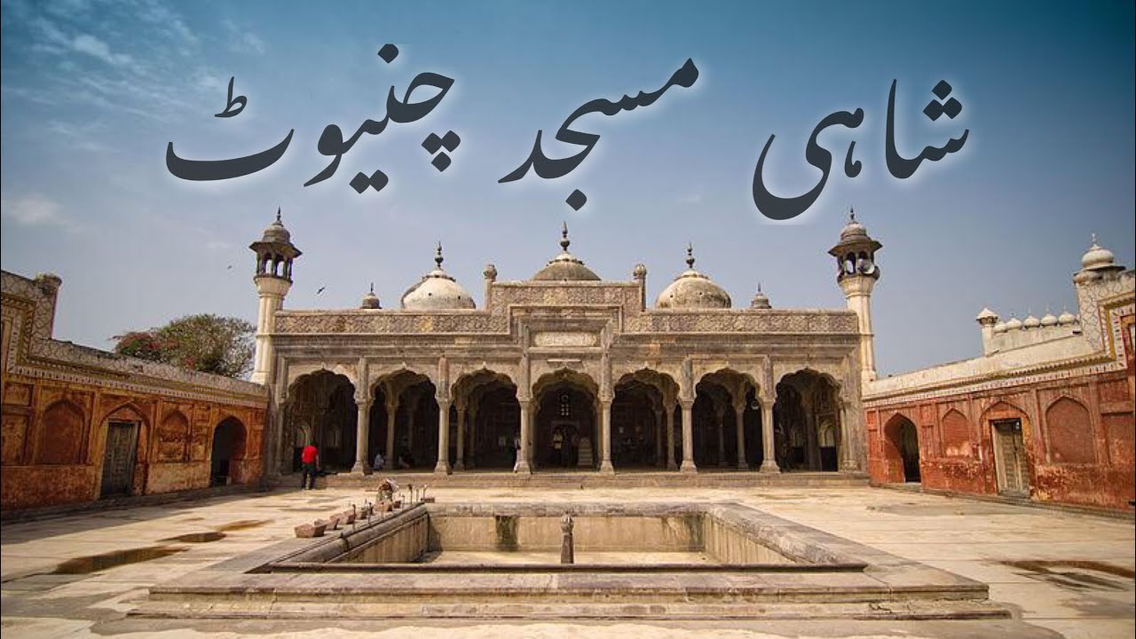 Shahi Masjid Chiniot built by Nawab Saad Ullah || شاہی مسجد چنیوٹ