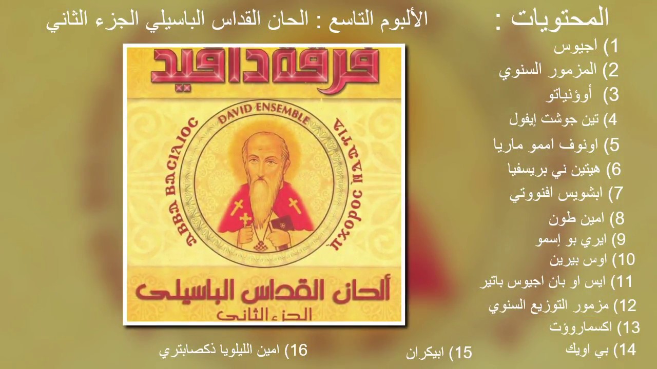 كل اصدارات فرقة دافيد للألحان القبطية و أين تجدها
