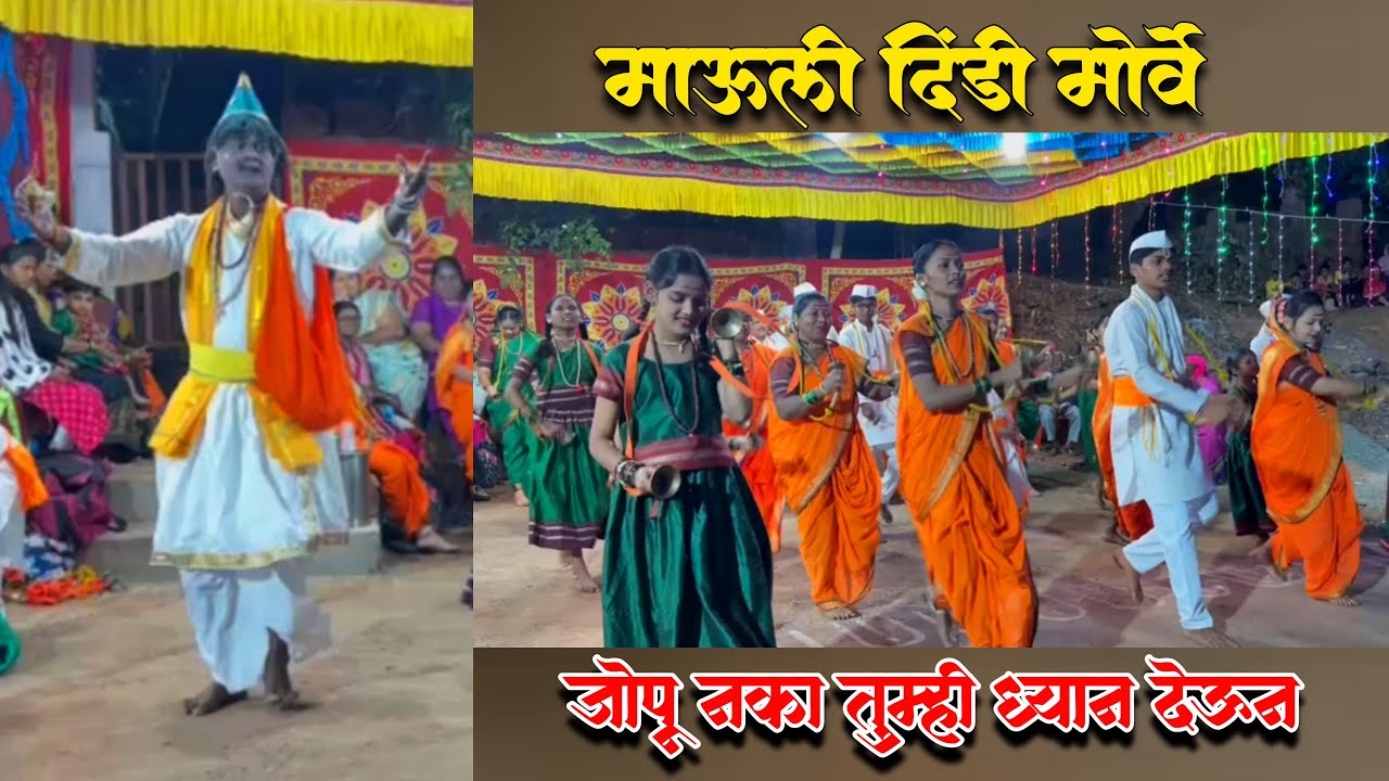 जोपू नका तुम्ही ध्यान देऊन | माऊली दिंडी मोर्वे 