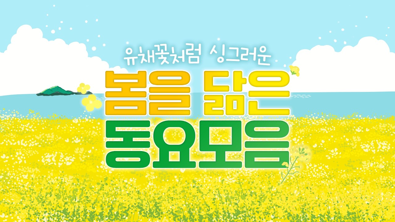봄동요 모음💛 유채꽃&middot;벚꽃&middot;딸기향 가득한 봄동요🌸 노란 꽃밭 속으로 동요여행 떠나요🌷 마음까지 포근해지는 봄 감성동요 모음! 초등학교 인기동요 모음! #봄동요 #동요모음 #동요