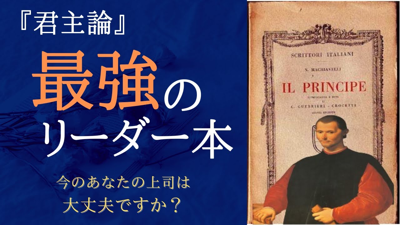 愛されるより恐れられよ【君主論】｜マキャベリ