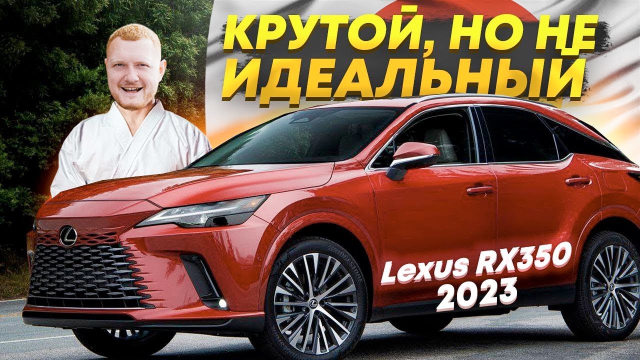 2023 полный обзор RX350 крутого, но не идеального люксового кроссовера
