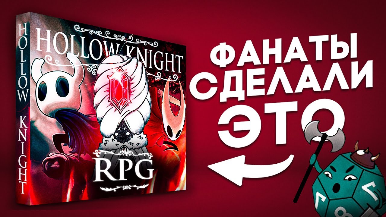 Hollow Knight RPG | НРИ по Полому Рыцарю