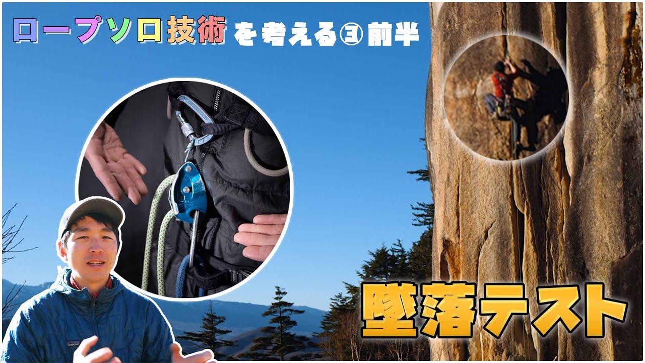 ロープソロ技術を考える③ 〜リスクと対策〜（前半）