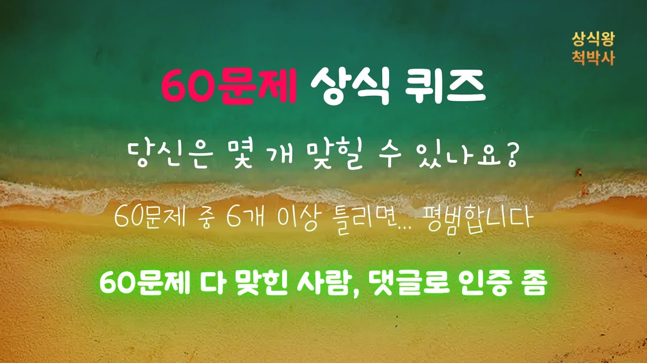 [30단계] 60문제 만점으로 상식 퀴즈왕에  도전해 보세요 /  죽기 전에 알고 가야 할 전 분야 내 상식은 몇 점?#상식#상식퀴즈#치매예방#두뇌#일반상식#한국사