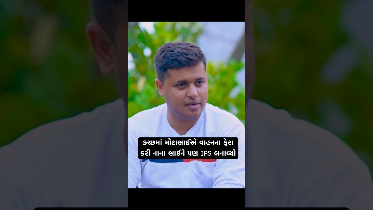 કચ્છમાં મોટાભાઈએ વાહનના ફેરા કરી નાના ભાઈને પણ IPS બનાવ્યો | UPSC Success Story #vaatgujarati