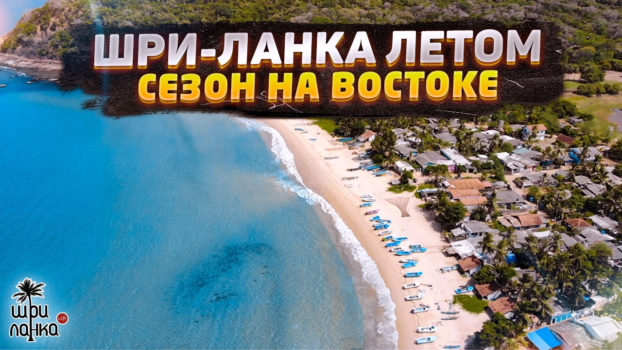 ШРИ-ЛАНКА ЛЕТОМ / Сезон на востоке: Тринкомали, Уппувели, Нилавели