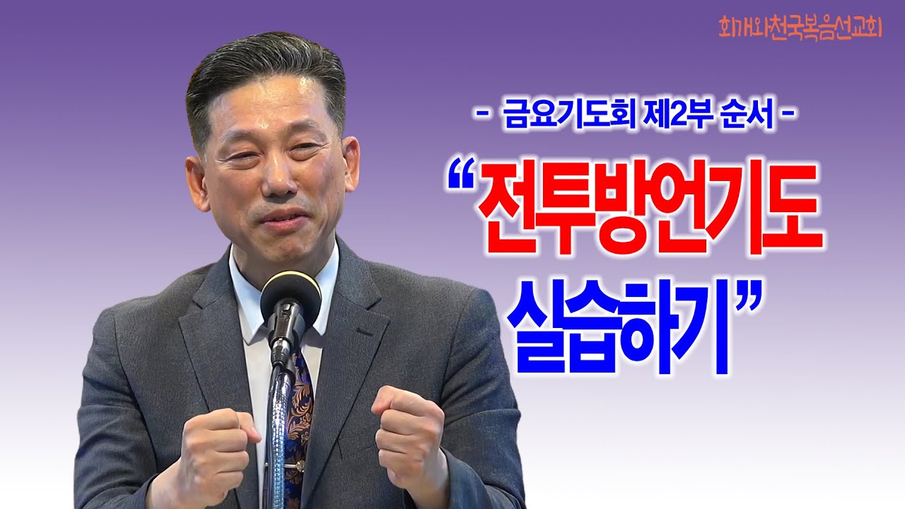 [금요기도회 제2부 순서] 전투방언기도 실습하기_동탄명성교회 정보배목사