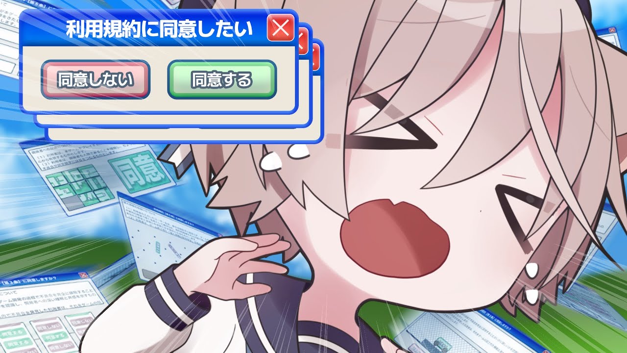 【利用規約に同意したい】同意、させろ～～～～～！！！【そらのとあ】