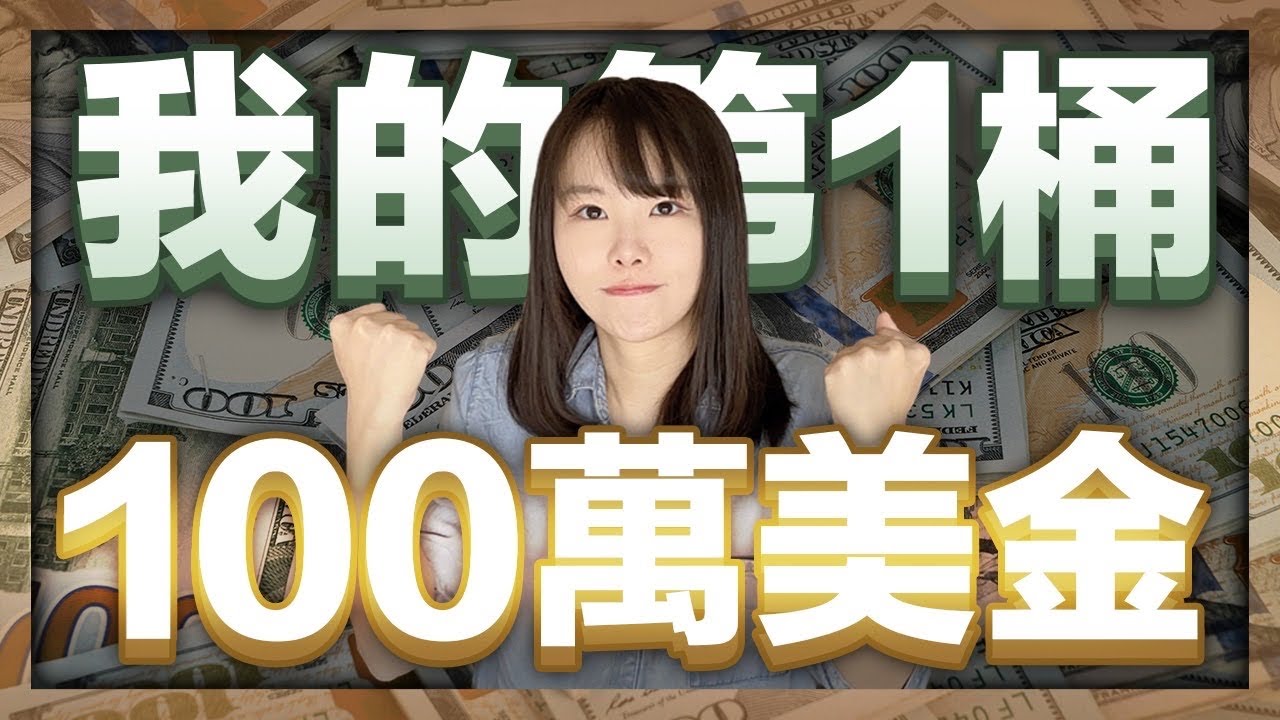 我如何賺到人生第一桶100萬美金？ 一個普通女生的5年...我的成長&創業史（小船是誰？出國打拼、失業、被上司拋棄、手術躺床、人生轉變契機、財富自由）｜小船