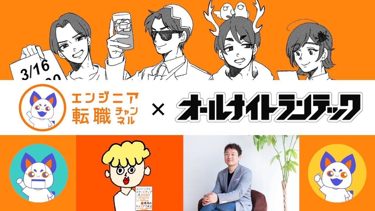【チャンネル登録2万人達成記念】オールナイトランテック &times; エンジニア転職チャンネル 2回目のコラボスペシャル！！