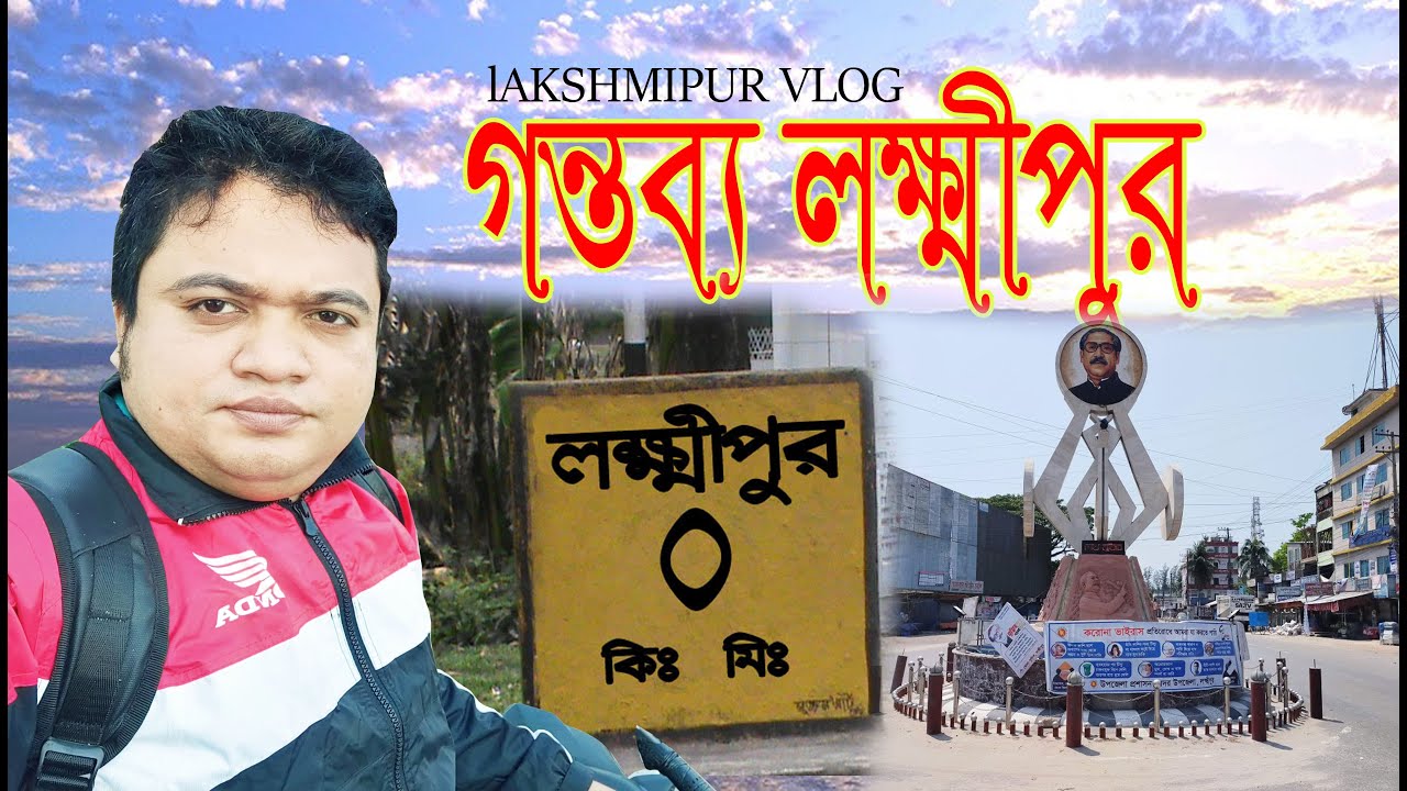 গন্তব্য লক্ষ্মীপুর | লক্ষীপুরের মানুষ কি করলো এটা | Dhaka To Lakshmipur Tour |Kawsar Mahmud |2022