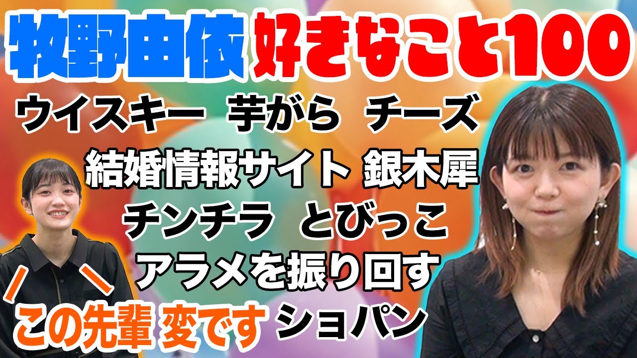 【帰れま１００】牧野由依の生活が垣間見える…？！牧野１００の好きなこと