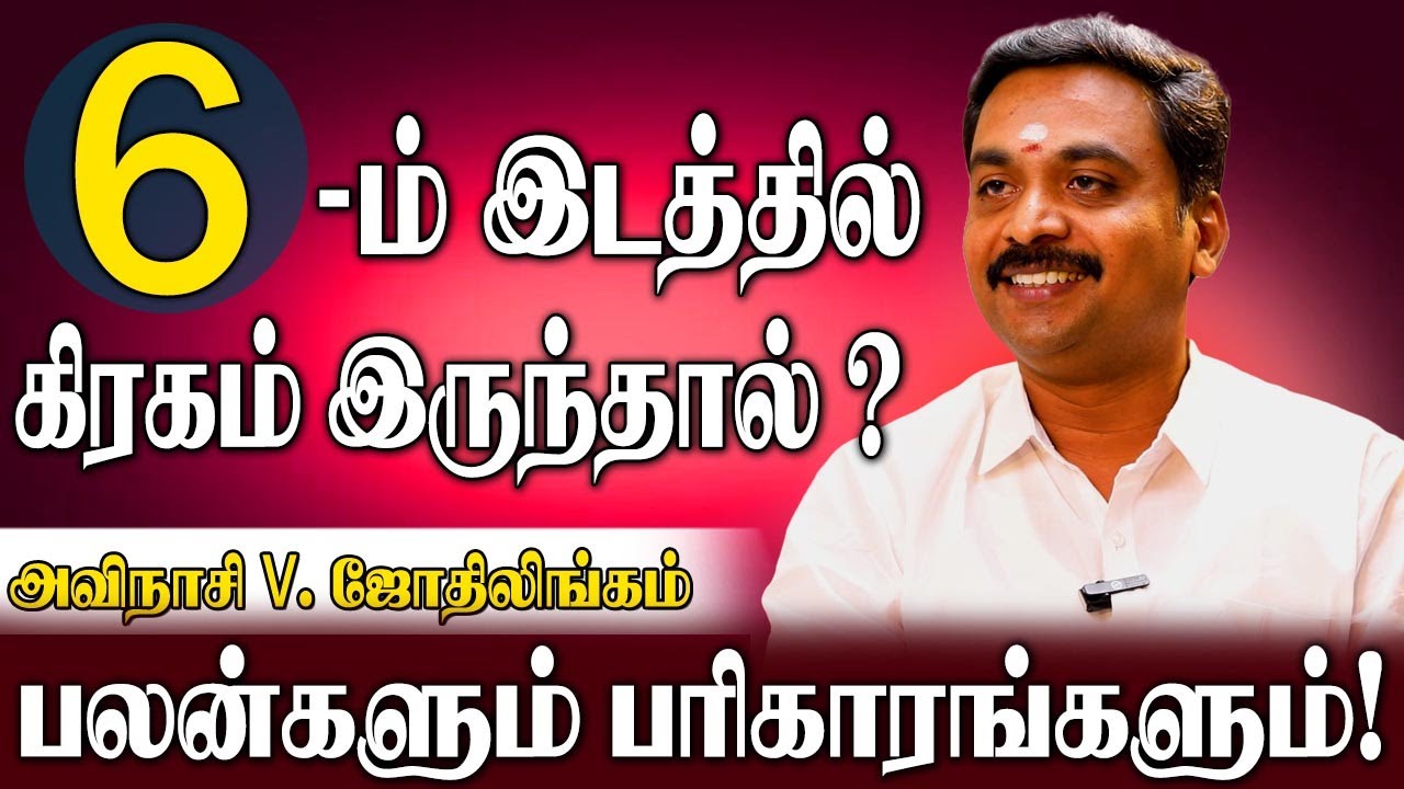 6-ம் இடத்தில் சுக்கிரன் இருந்தால் என்ன நடக்கும்?| Avinasi Jothilingam |Planet in 6th House Parigaram