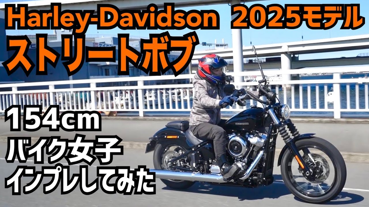 【低身長バイク女子の本音】ハーレー2025最新モデルストリートボブでツーリング！