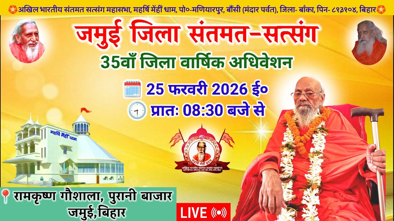 🔴Live जमुई जिला संतमत सत्संग | Maharshi Chaturanand Ji Maharaj | Jamui | February 2026