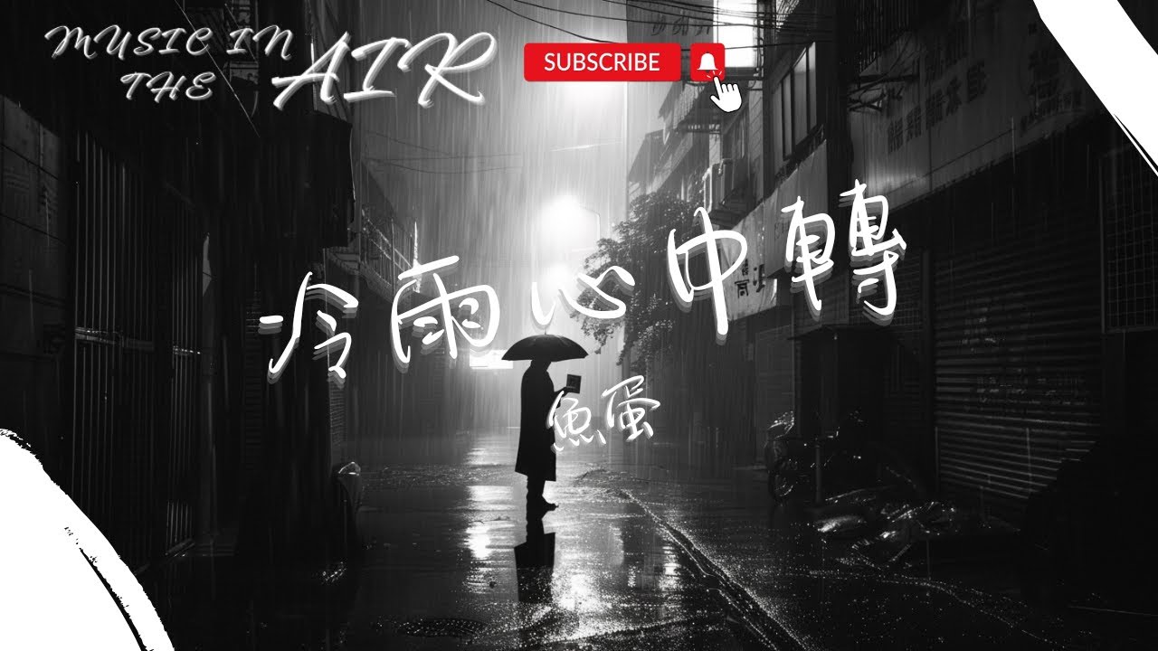 魚蛋 - 冷雨心中轉『如能長吻哪怕在夢中都會熱吻 大概不清不楚只得一個人』【動態歌詞】