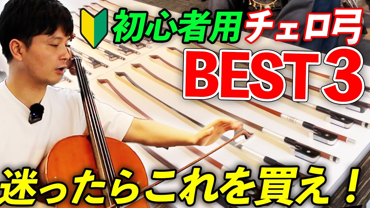 【プロ厳選】チェロ初心者が持つべき、最強弓BEST3