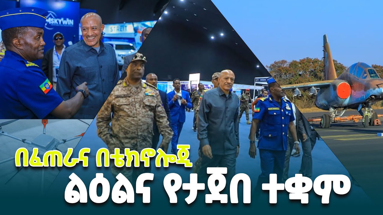 ምክትል ጠቅላይ ሚኒስትር ተመስገን ጥሩነህ አየር ኃይል 90ኛ ዓመት የምስረታ በዓልን ምክንያት በማድረግ በተዘጋጀውን የአቪዬሽን ኤክስፖ ያደረጉት ጉብኝት